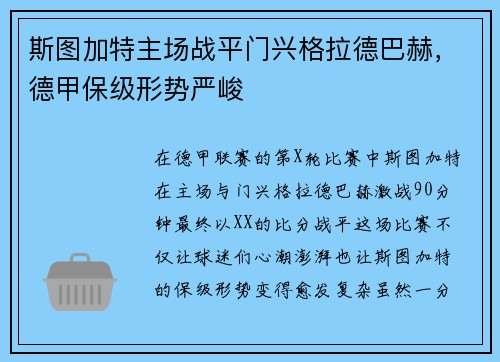 斯图加特主场战平门兴格拉德巴赫，德甲保级形势严峻
