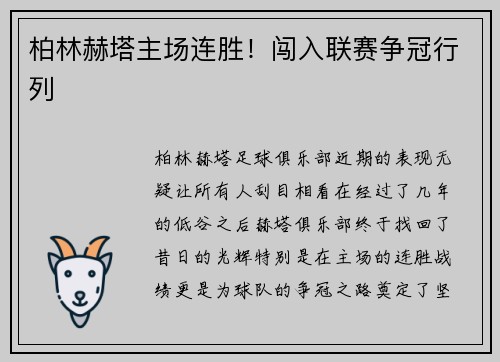 柏林赫塔主场连胜！闯入联赛争冠行列