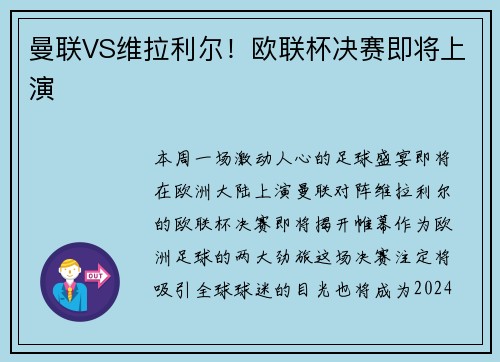 曼联VS维拉利尔！欧联杯决赛即将上演