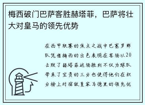 梅西破门巴萨客胜赫塔菲，巴萨将壮大对皇马的领先优势