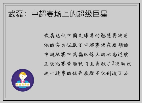 武磊：中超赛场上的超级巨星