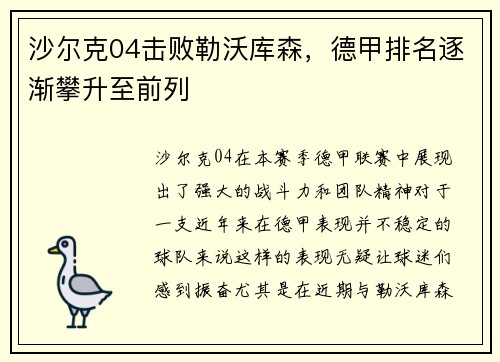 沙尔克04击败勒沃库森，德甲排名逐渐攀升至前列