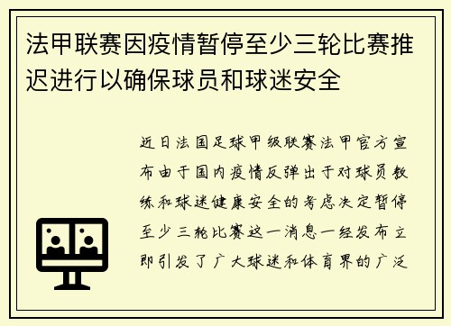 法甲联赛因疫情暂停至少三轮比赛推迟进行以确保球员和球迷安全