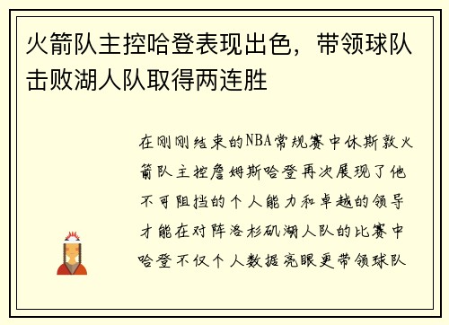 火箭队主控哈登表现出色，带领球队击败湖人队取得两连胜
