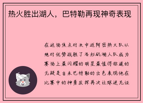 热火胜出湖人，巴特勒再现神奇表现