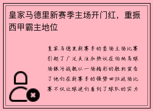 皇家马德里新赛季主场开门红，重振西甲霸主地位