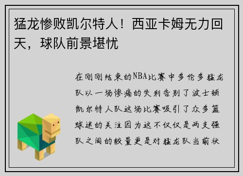 猛龙惨败凯尔特人！西亚卡姆无力回天，球队前景堪忧