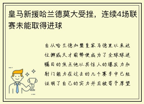 皇马新援哈兰德莫大受挫，连续4场联赛未能取得进球