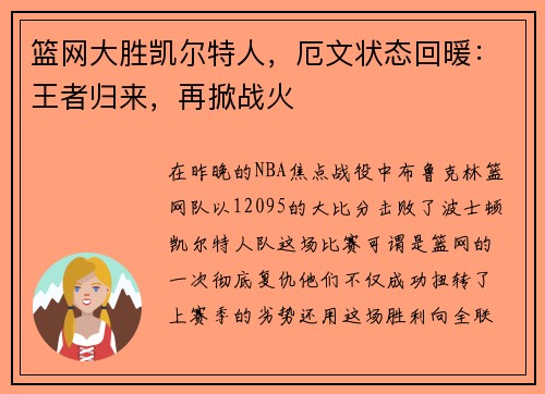 篮网大胜凯尔特人，厄文状态回暖：王者归来，再掀战火