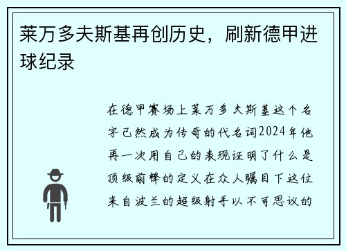 莱万多夫斯基再创历史，刷新德甲进球纪录