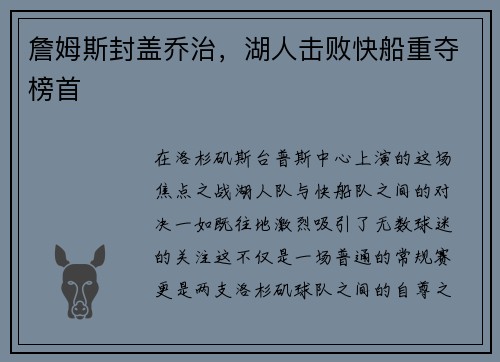 詹姆斯封盖乔治，湖人击败快船重夺榜首