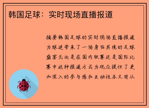 韩国足球：实时现场直播报道