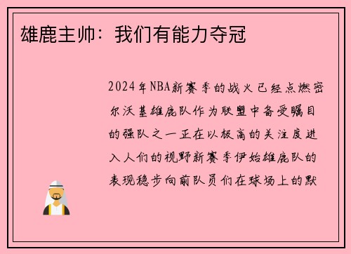雄鹿主帅：我们有能力夺冠