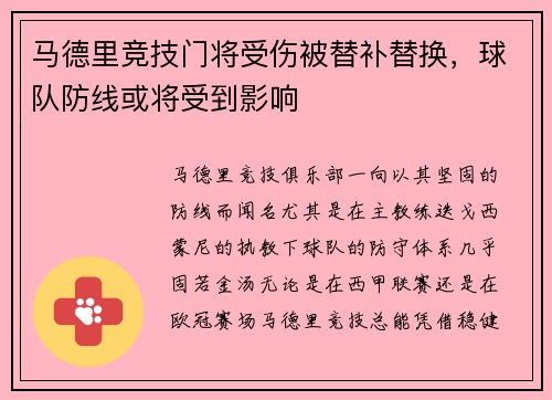 马德里竞技门将受伤被替补替换，球队防线或将受到影响