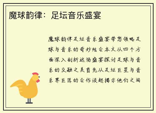 魔球韵律：足坛音乐盛宴