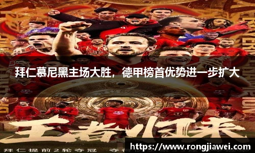 拜仁慕尼黑主场大胜，德甲榜首优势进一步扩大