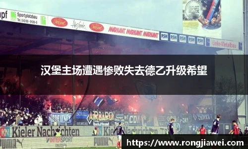 汉堡主场遭遇惨败失去德乙升级希望