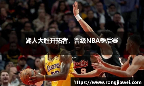 湖人大胜开拓者，晋级NBA季后赛