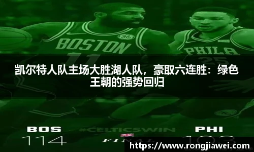 凯尔特人队主场大胜湖人队，豪取六连胜：绿色王朝的强势回归