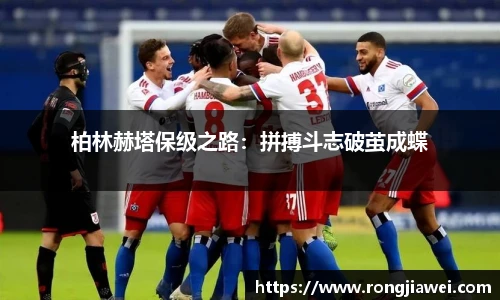 柏林赫塔保级之路：拼搏斗志破茧成蝶