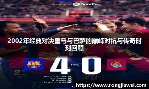 2002年经典对决皇马与巴萨的巅峰对抗与传奇时刻回顾