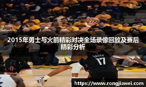 2015年勇士与火箭精彩对决全场录像回放及赛后精彩分析