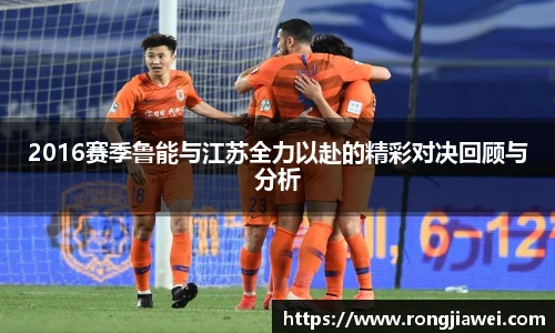 2016赛季鲁能与江苏全力以赴的精彩对决回顾与分析