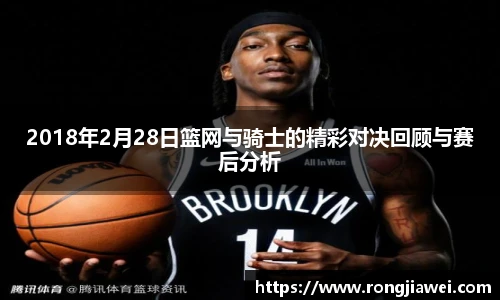 2018年2月28日篮网与骑士的精彩对决回顾与赛后分析