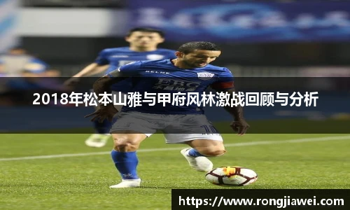 2018年松本山雅与甲府风林激战回顾与分析