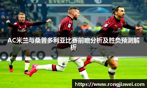 AC米兰与桑普多利亚比赛前瞻分析及胜负预测解析
