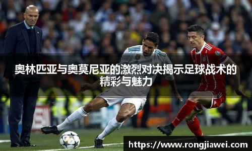 奥林匹亚与奥莫尼亚的激烈对决揭示足球战术的精彩与魅力