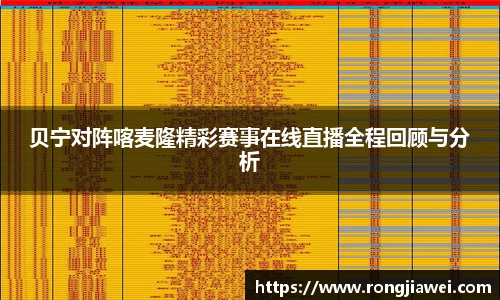 贝宁对阵喀麦隆精彩赛事在线直播全程回顾与分析
