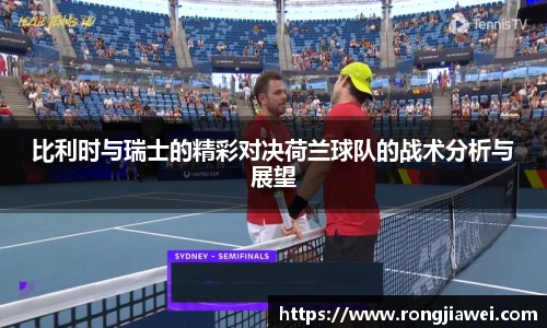 比利时与瑞士的精彩对决荷兰球队的战术分析与展望