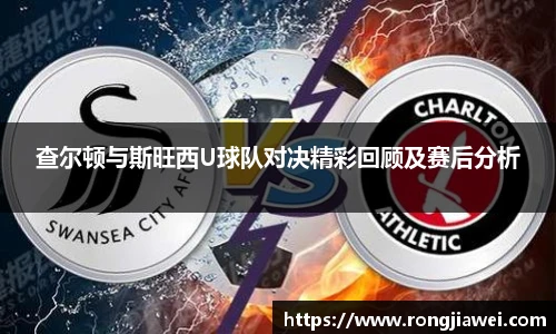 查尔顿与斯旺西U球队对决精彩回顾及赛后分析
