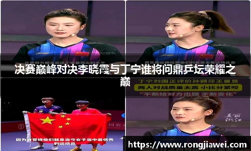 决赛巅峰对决李晓霞与丁宁谁将问鼎乒坛荣耀之巅