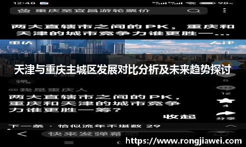 天津与重庆主城区发展对比分析及未来趋势探讨