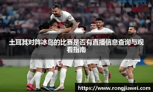 土耳其对阵冰岛的比赛是否有直播信息查询与观看指南