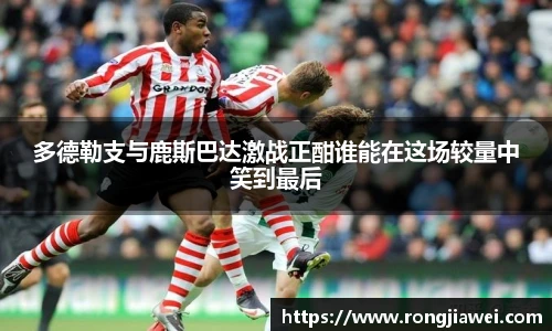 多德勒支与鹿斯巴达激战正酣谁能在这场较量中笑到最后