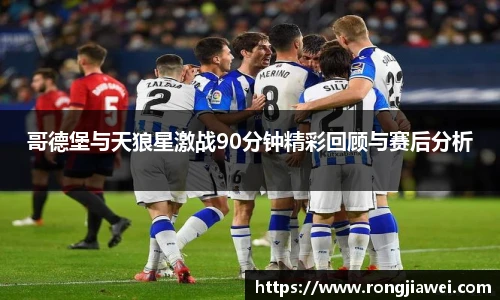 哥德堡与天狼星激战90分钟精彩回顾与赛后分析