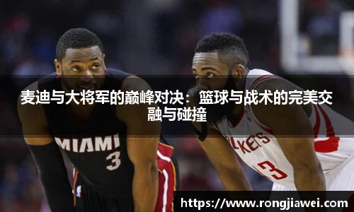 麦迪与大将军的巅峰对决：篮球与战术的完美交融与碰撞