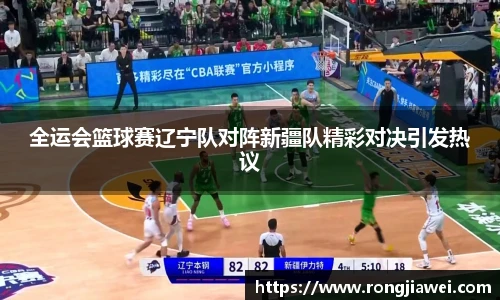 全运会篮球赛辽宁队对阵新疆队精彩对决引发热议