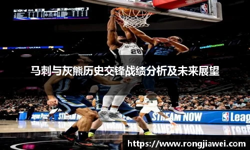 马刺与灰熊历史交锋战绩分析及未来展望