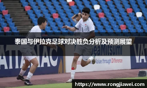 泰国与伊拉克足球对决胜负分析及预测展望