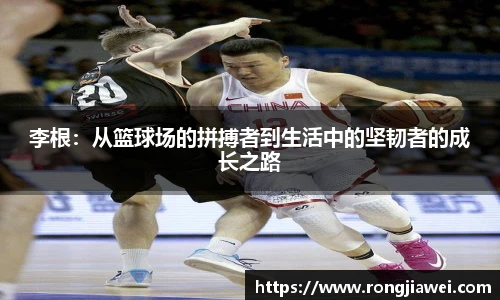 李根：从篮球场的拼搏者到生活中的坚韧者的成长之路