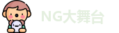 NG大舞台官网首页
